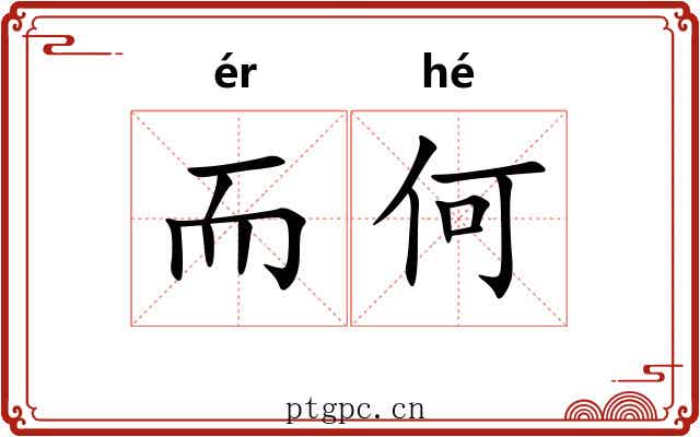 而何 而何
