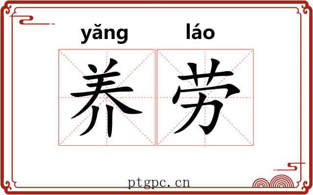 养劳