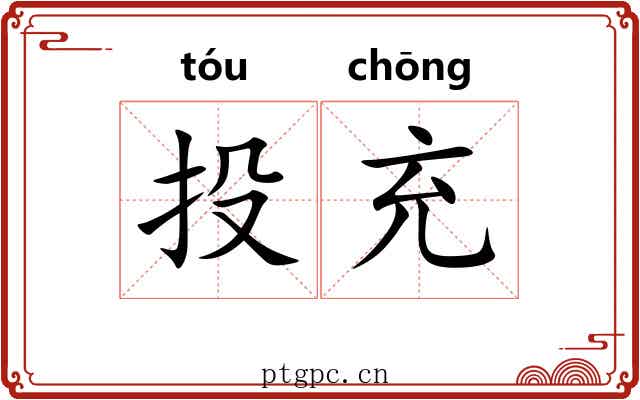 投充 投充