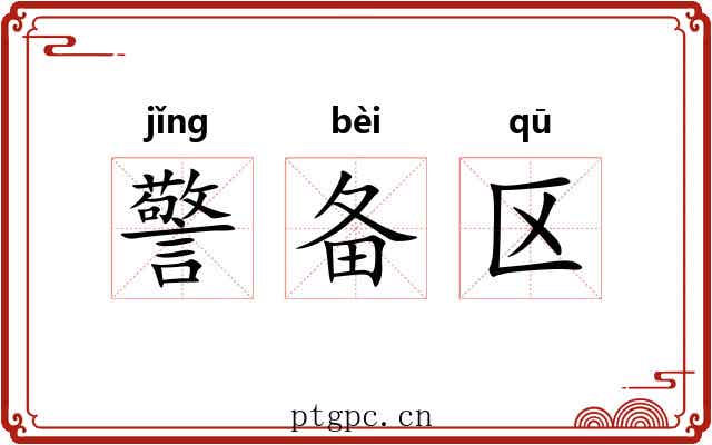 警备区 警备区