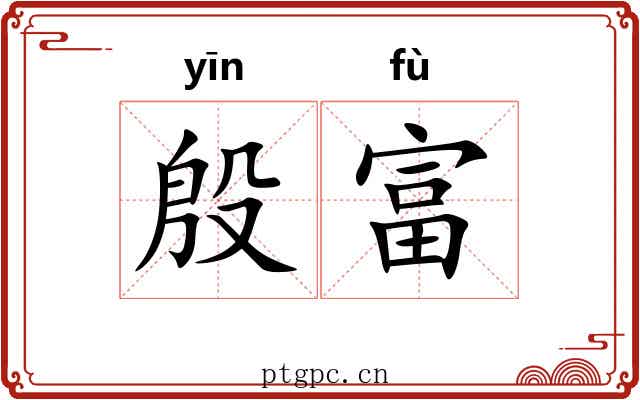 殷富