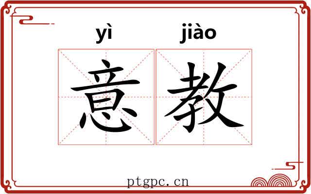 意教