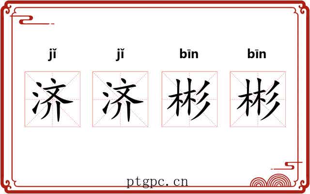济济彬彬