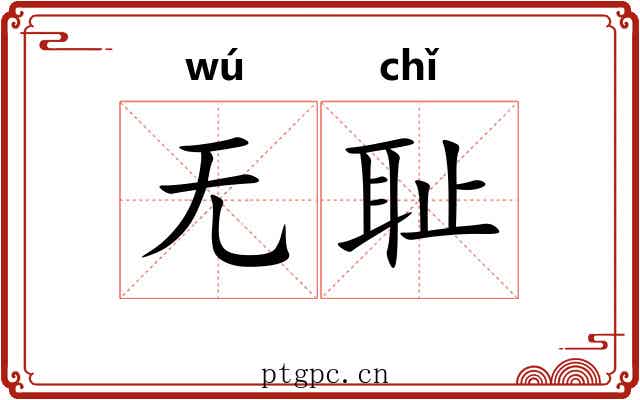 无耻