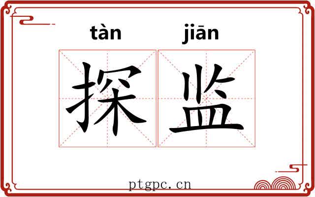 探监