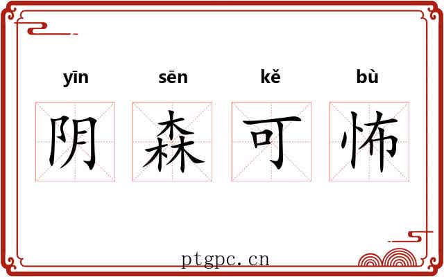 阴森可怖