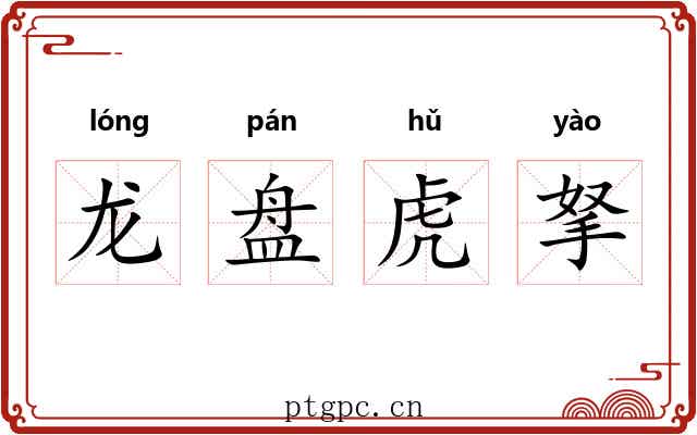 龙盘虎拏 龙盘虎拏