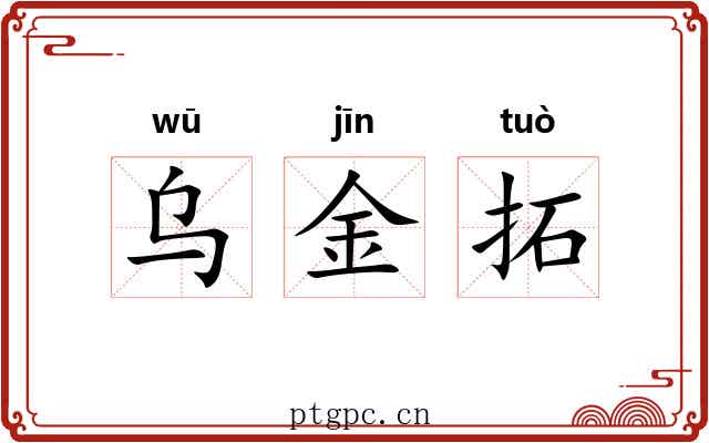乌金拓