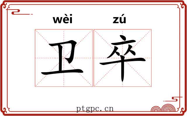 卫卒