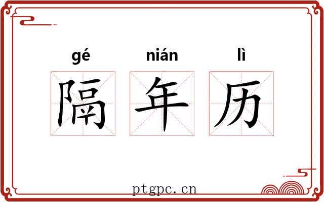 隔年历 隔年历