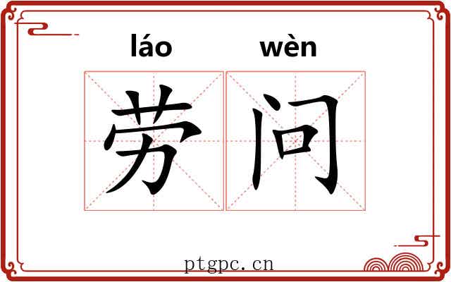 劳问
