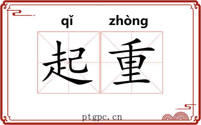 起重