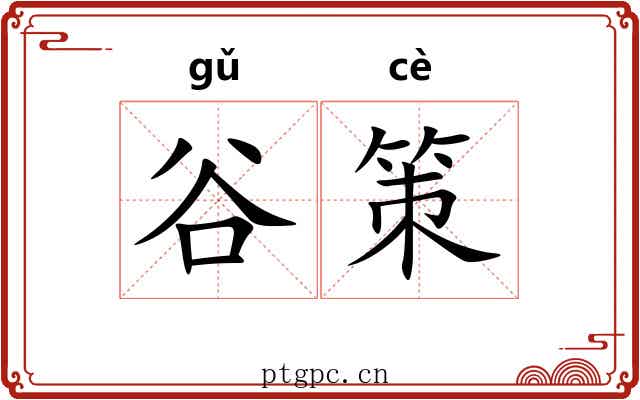 谷策