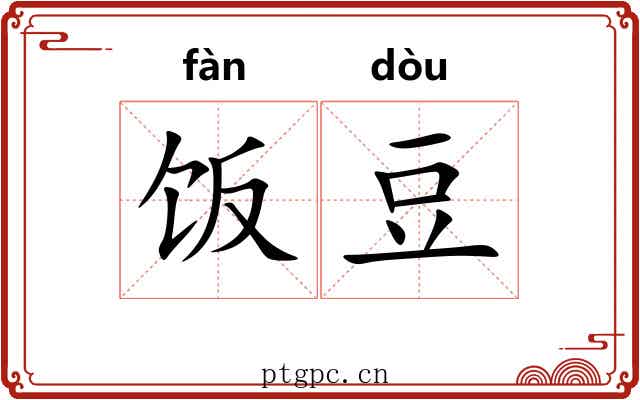 饭豆
