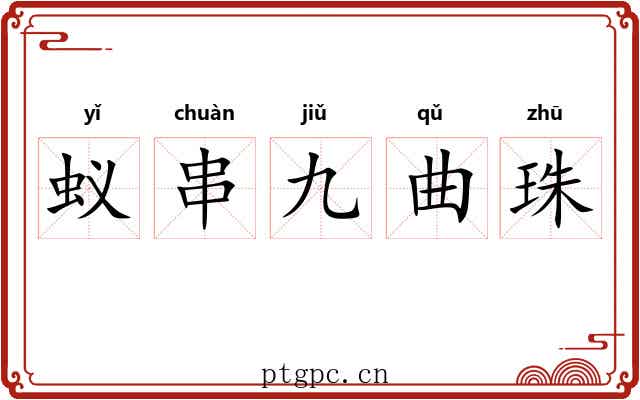 蚁串九曲珠