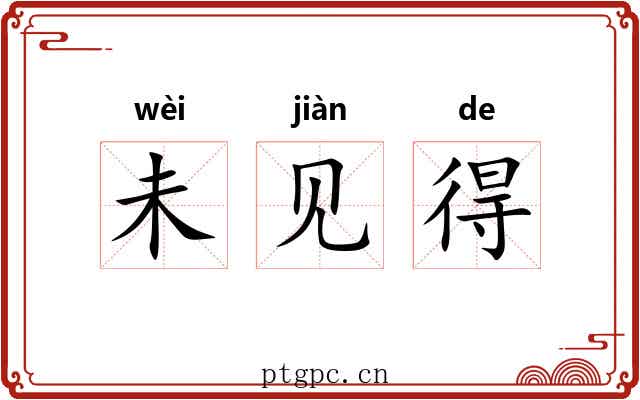 未见得 未见得