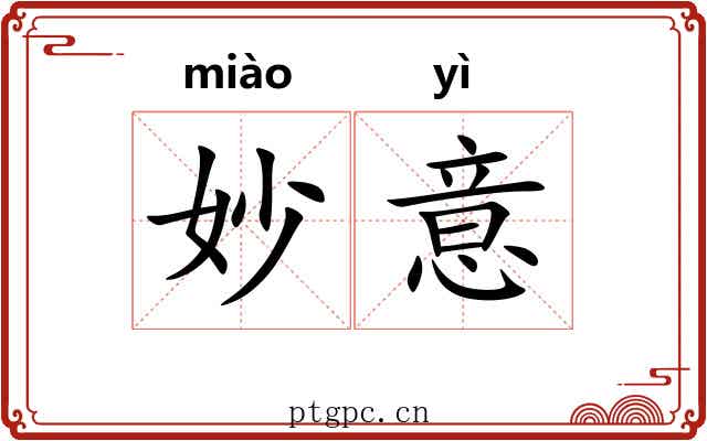 妙意
