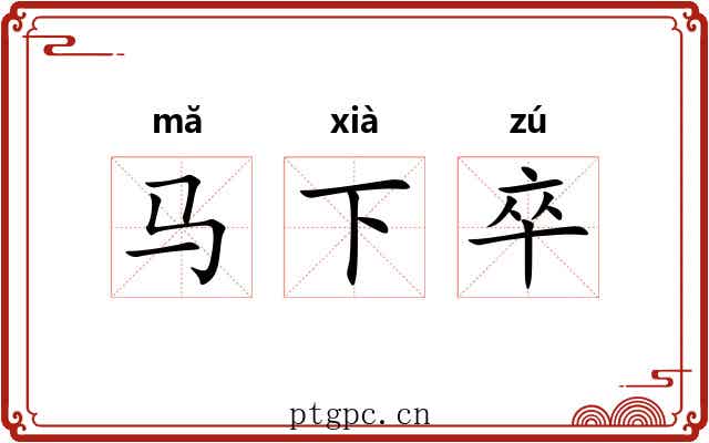 马下卒 马下卒