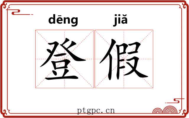 登假