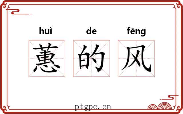 蕙的风