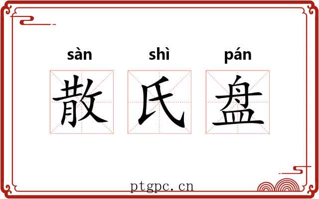 散氏盘