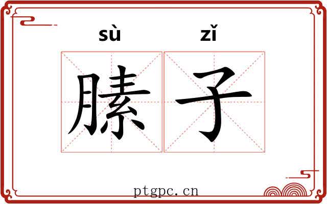 膆子