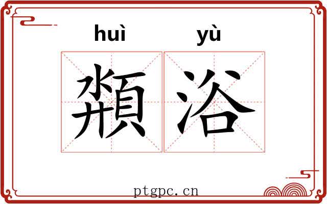 頮浴