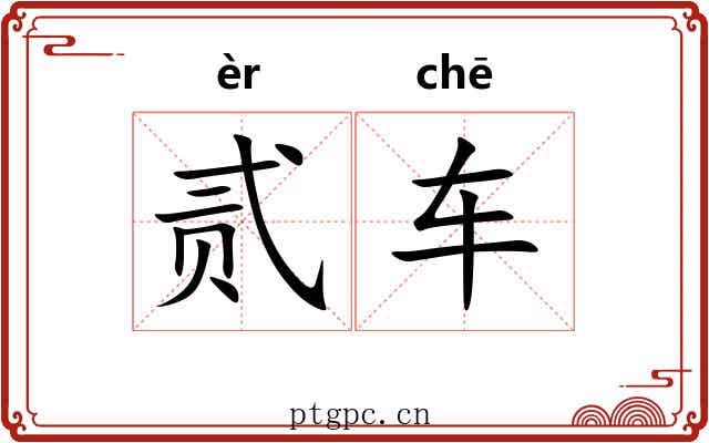 贰车