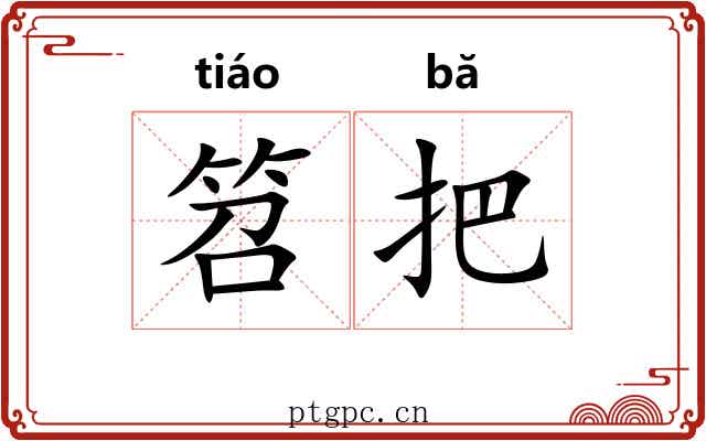 笤把