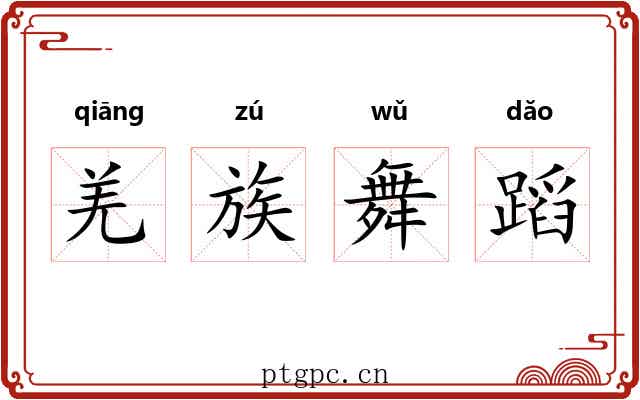 羌族舞蹈 羌族舞蹈