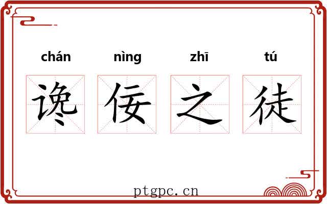 谗佞之徒 谗佞之徒