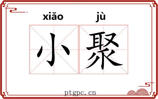 小聚