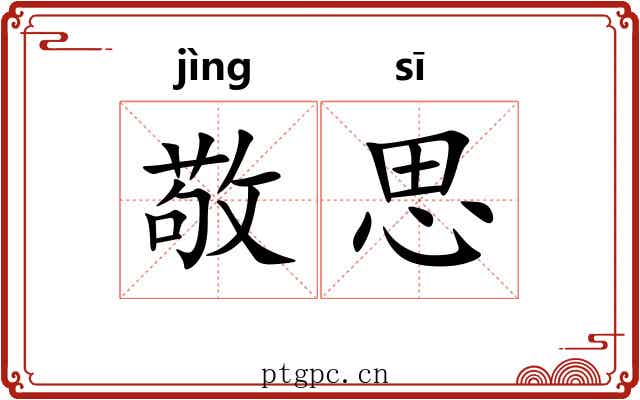 敬思