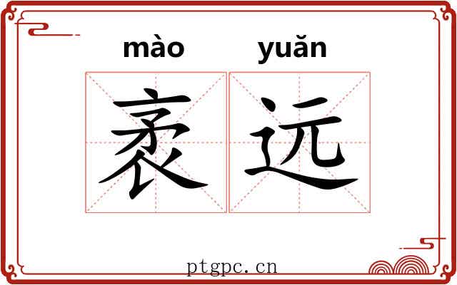 袤远