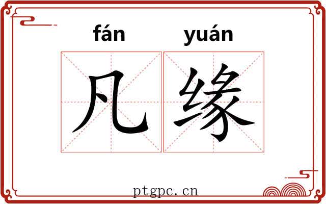 凡缘