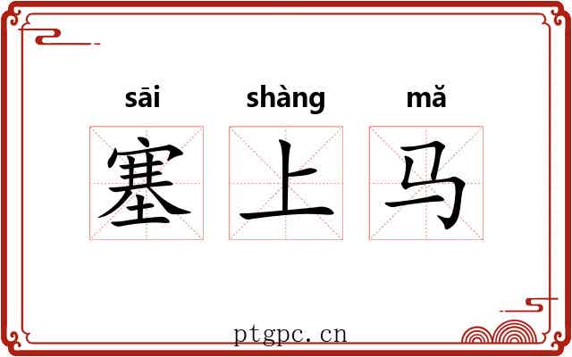 塞上马