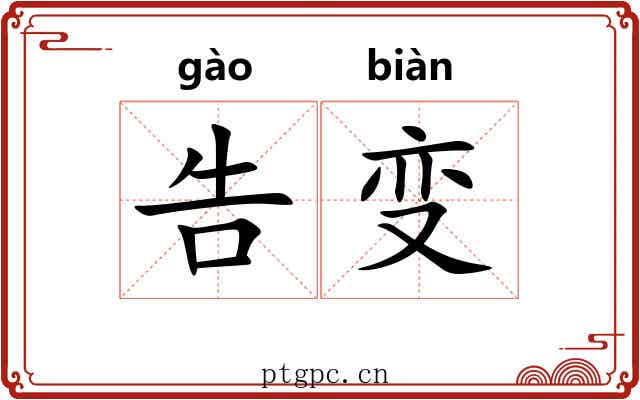 告变