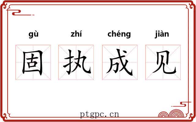 固执成见 固执成见
