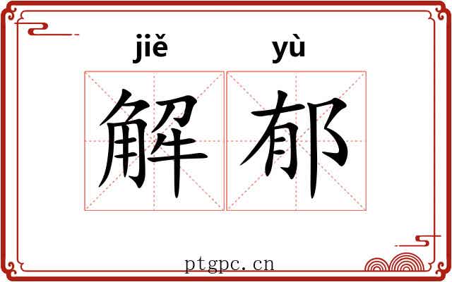 解郁