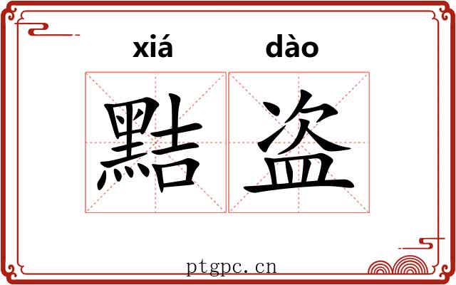 黠盗