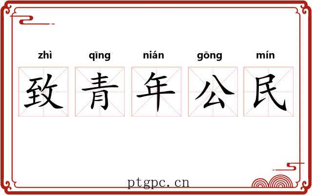 致青年公民