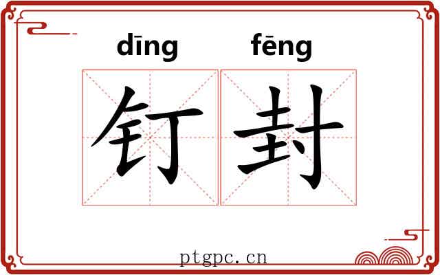 钉封