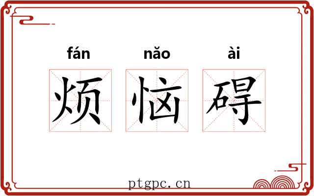 烦恼碍