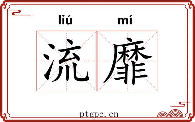 流靡