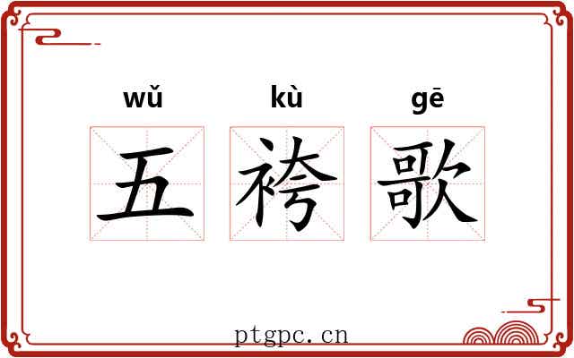 五袴歌 五袴歌