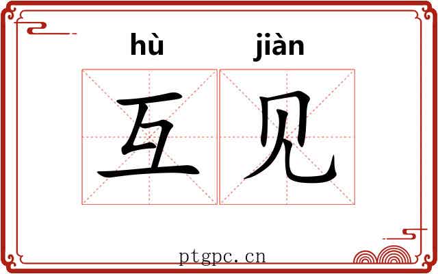 互见