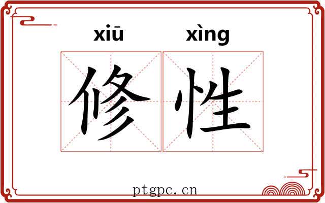 修性 修性