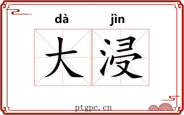 大浸 大浸