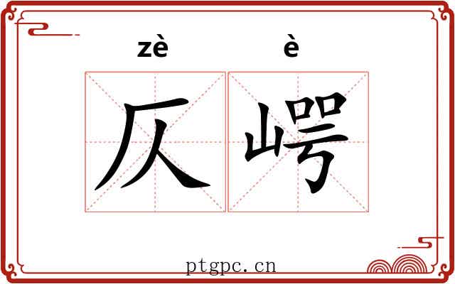 仄崿