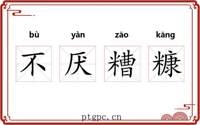 不厌糟糠 不厌糟糠